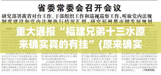 重大通报“福建兄弟十三水原来确实真的有挂”(原来确实是有挂)
