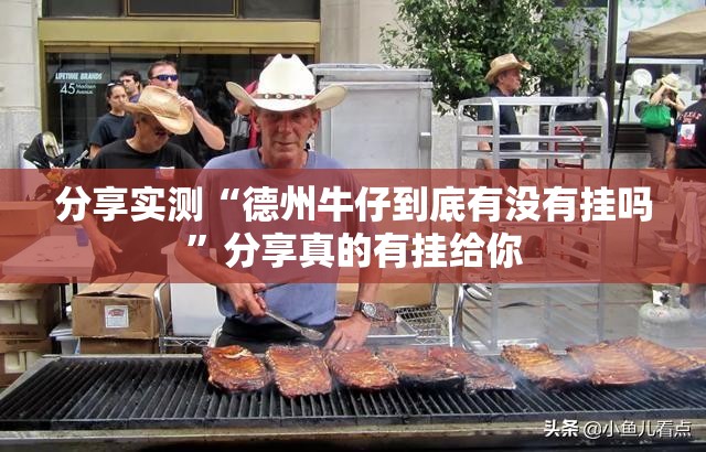 分享实测“德州牛仔到底有没有挂吗”分享真的有挂给你