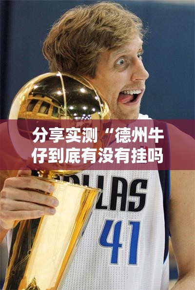 分享实测“德州牛仔到底有没有挂吗”分享真的有挂给你
