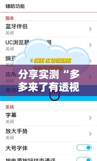 分享实测“多多来了有透视挂吗”2025（果然有挂）