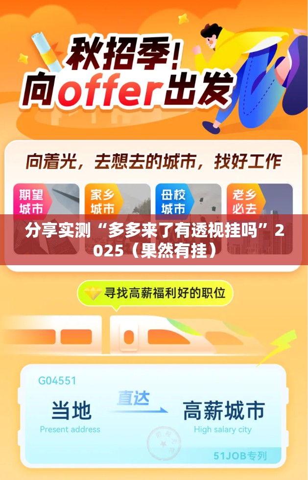 分享实测“多多来了有透视挂吗”2025（果然有挂）