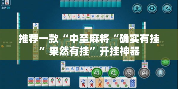 推荐一款“中至麻将“确实有挂”果然有挂”开挂神器 推荐一款“中至麻将“确实有挂”果然有挂”开挂神器