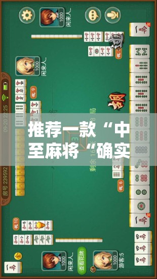 推荐一款“中至麻将“确实有挂”果然有挂”开挂神器 推荐一款“中至麻将“确实有挂”果然有挂”开挂神器