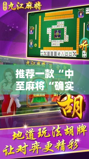 推荐一款“中至麻将“确实有挂”果然有挂”开挂神器 推荐一款“中至麻将“确实有挂”果然有挂”开挂神器