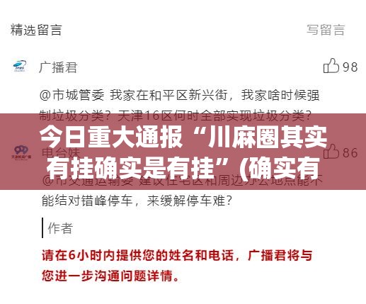 今日重大通报“川麻圈其实有挂确实是有挂”(确实有挂)