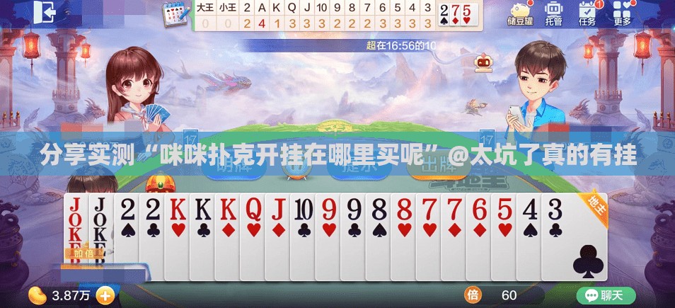 分享实测“咪咪扑克开挂在哪里买呢”@太坑了真的有挂