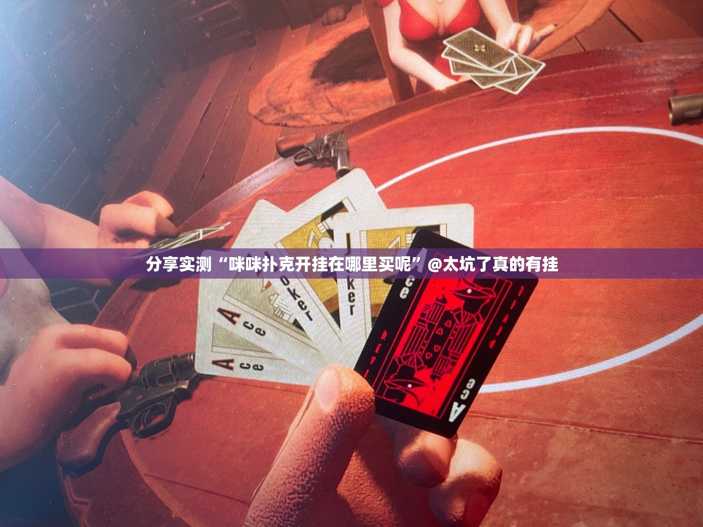 分享实测“咪咪扑克开挂在哪里买呢”@太坑了真的有挂