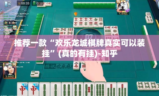 推荐一款“欢乐龙城棋牌真实可以装挂”(真的有挂)-知乎