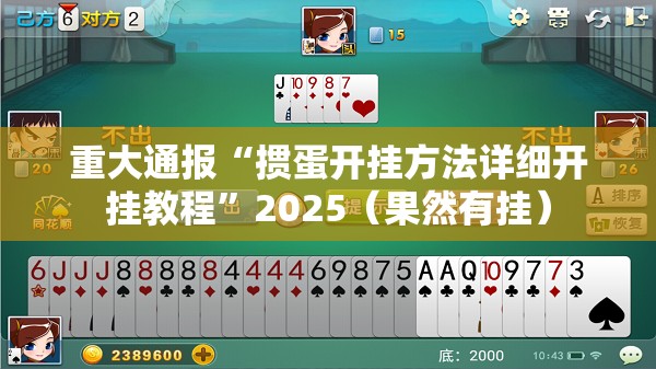 重大通报“掼蛋开挂方法详细开挂教程”2025（果然有挂）