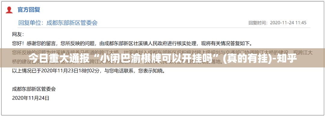 今日重大通报“小闲巴渝棋牌可以开挂吗”(真的有挂)-知乎