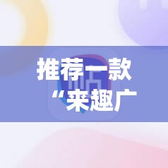 推荐一款“来趣广西麻将是不是真的有挂2025”√必胜开挂神器
