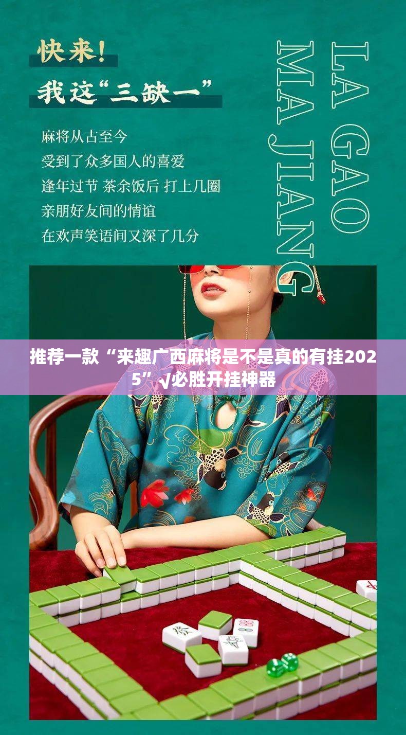 推荐一款“来趣广西麻将是不是真的有挂2025”√必胜开挂神器