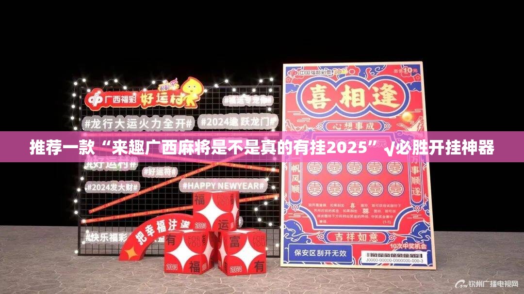 推荐一款“来趣广西麻将是不是真的有挂2025”√必胜开挂神器