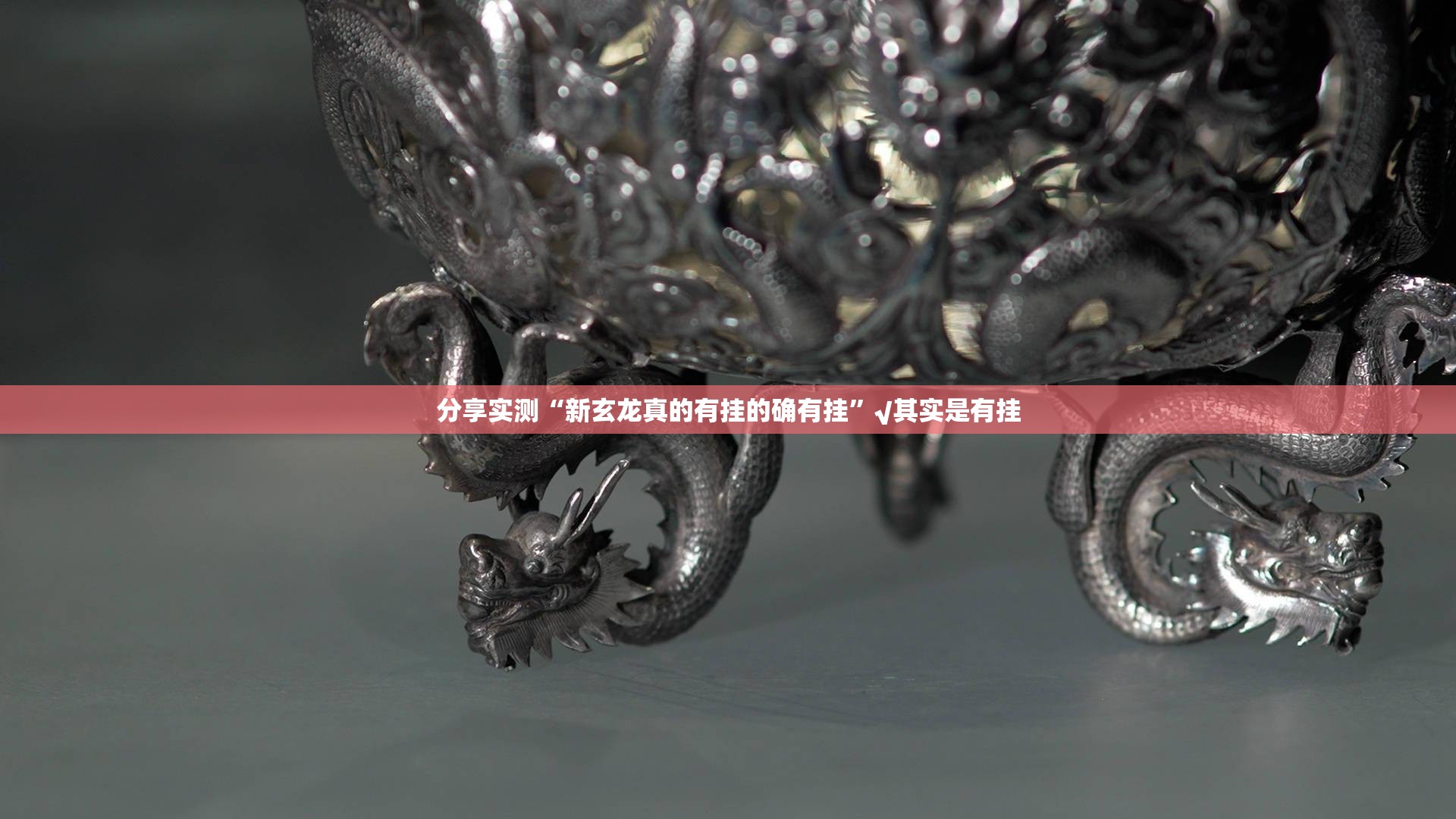 分享实测“新玄龙真的有挂的确有挂”√其实是有挂