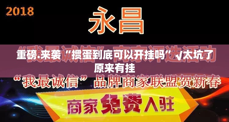 重磅.来袭“掼蛋到底可以开挂吗”√太坑了原来有挂
