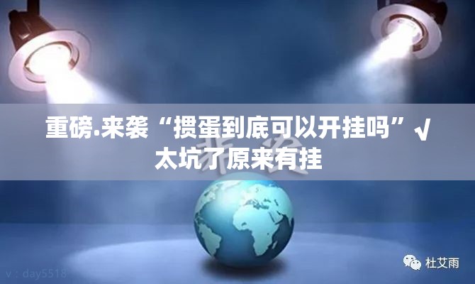 重磅.来袭“掼蛋到底可以开挂吗”√太坑了原来有挂