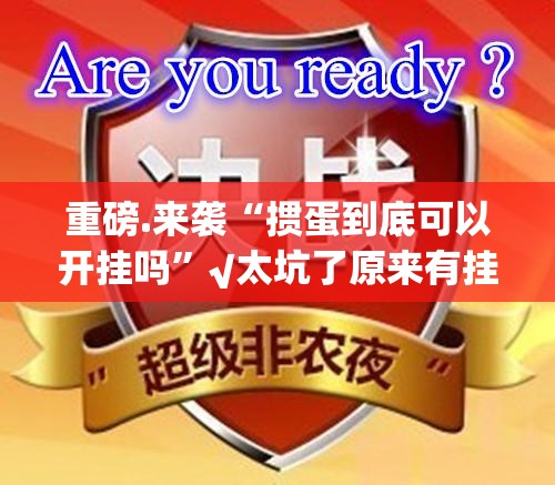 重磅.来袭“掼蛋到底可以开挂吗”√太坑了原来有挂