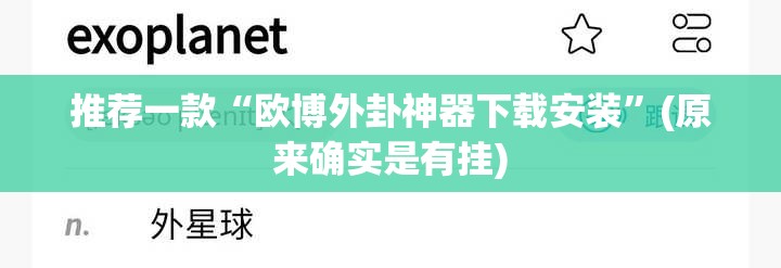 推荐一款“欧博外卦神器下载安装”(原来确实是有挂)