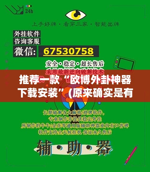 推荐一款“欧博外卦神器下载安装”(原来确实是有挂)