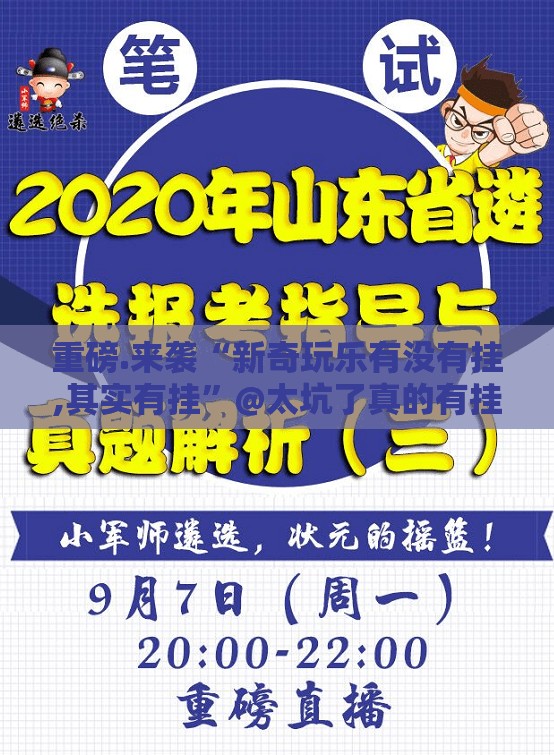 重磅.来袭“新奇玩乐有没有挂,其实有挂”@太坑了真的有挂