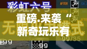 重磅.来袭“新奇玩乐有没有挂,其实有挂”@太坑了真的有挂