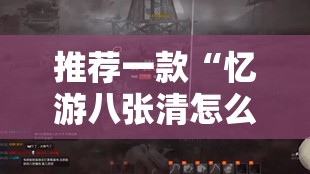 推荐一款“忆游八张清怎么开挂可以开挂吗”其实确实有挂