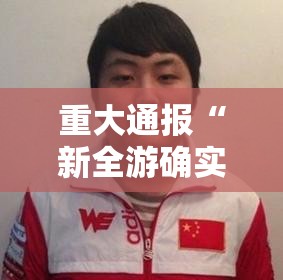 重大通报“新全游确实有透视挂”开挂神器
