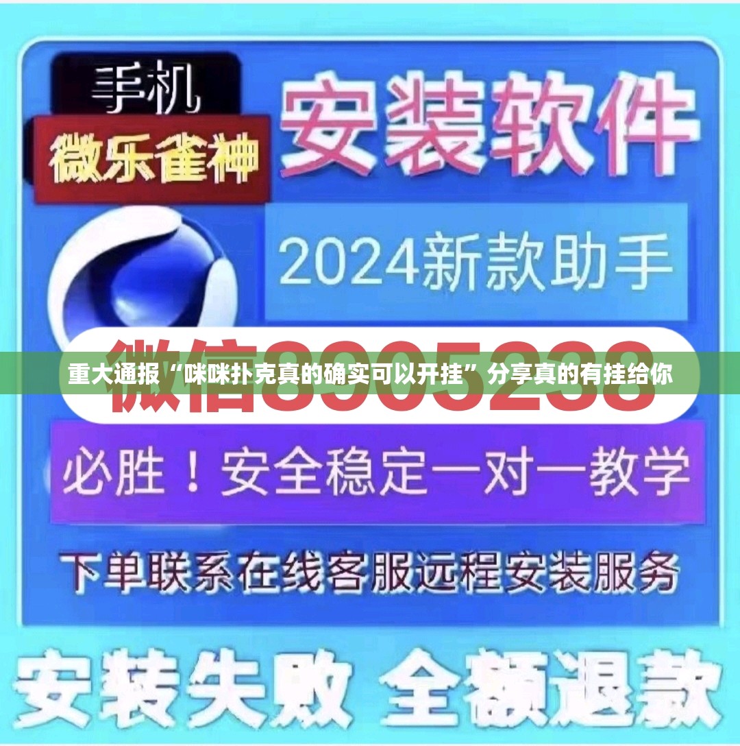 重大通报“咪咪扑克真的确实可以开挂”分享真的有挂给你