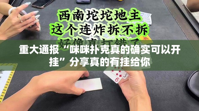 重大通报“咪咪扑克真的确实可以开挂”分享真的有挂给你