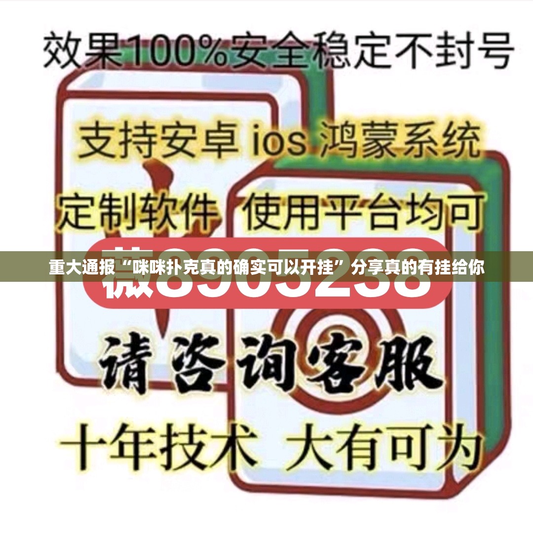 重大通报“咪咪扑克真的确实可以开挂”分享真的有挂给你