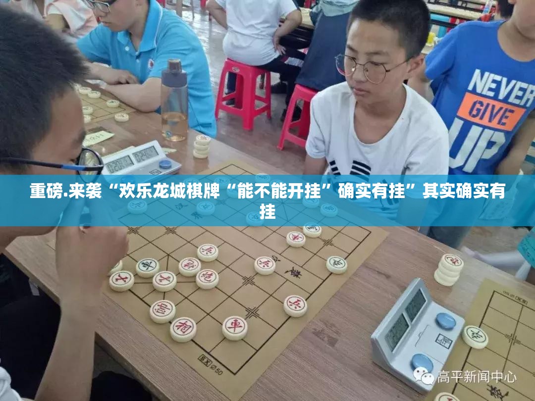 重磅.来袭“欢乐龙城棋牌“能不能开挂”确实有挂”其实确实有挂