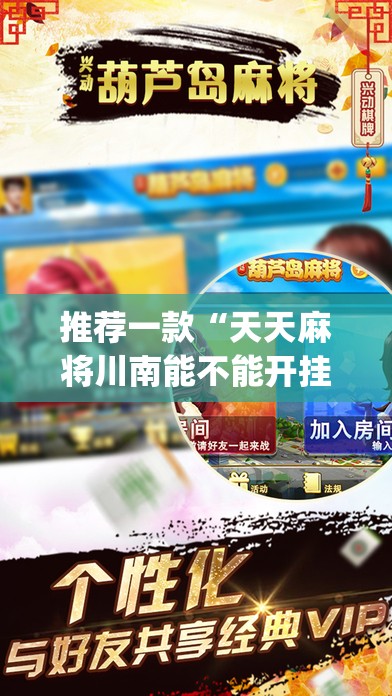 推荐一款“天天麻将川南能不能开挂”√曝光透视猫腻