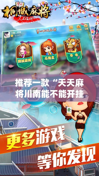 推荐一款“天天麻将川南能不能开挂”√曝光透视猫腻