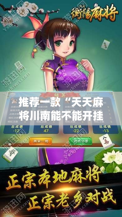 推荐一款“天天麻将川南能不能开挂”√曝光透视猫腻
