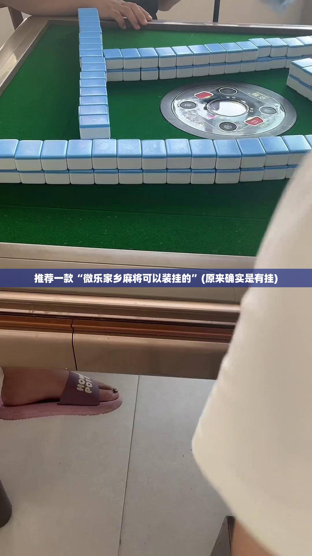 推荐一款“微乐家乡麻将可以装挂的”(原来确实是有挂)