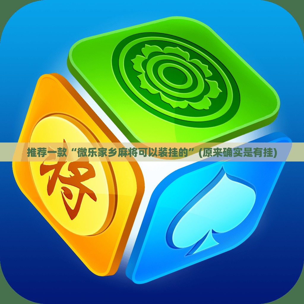 推荐一款“微乐家乡麻将可以装挂的”(原来确实是有挂)