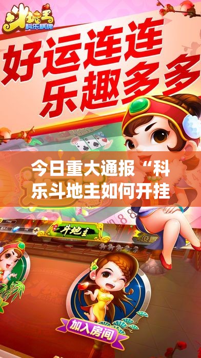 重磅.来袭棋娱坊是不是真的有挂2025确实真的有挂