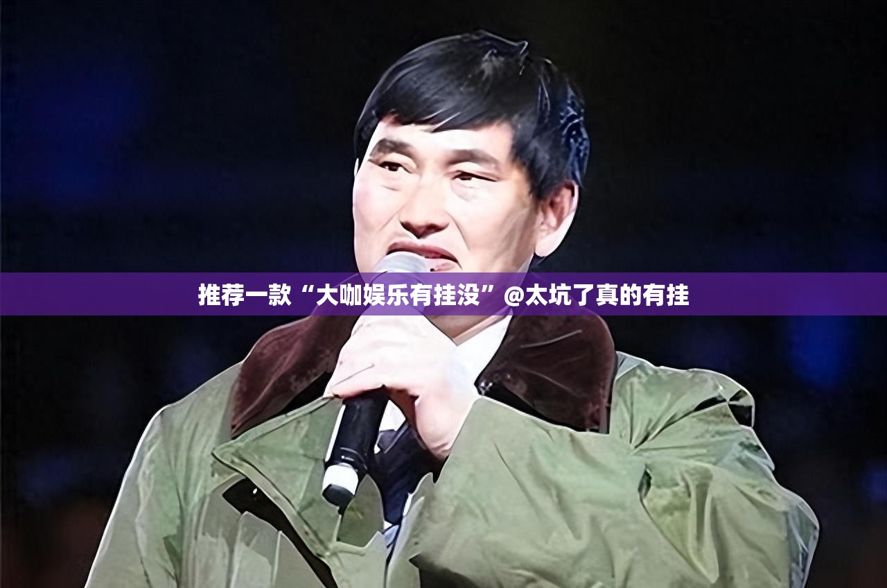 推荐一款“大咖娱乐有挂没”@太坑了真的有挂