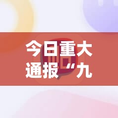 今日重大通报“九道麻将有没有挂确实果然有挂”√必胜开挂神器