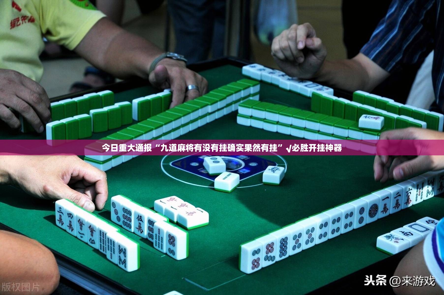 今日重大通报“九道麻将有没有挂确实果然有挂”√必胜开挂神器