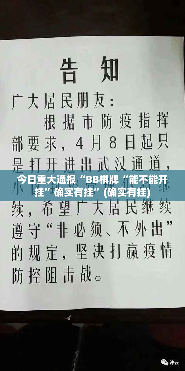 今日重大通报“BB棋牌“能不能开挂”确实有挂”(确实有挂)