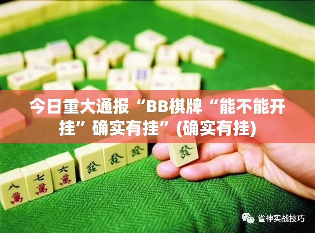 今日重大通报“BB棋牌“能不能开挂”确实有挂”(确实有挂)