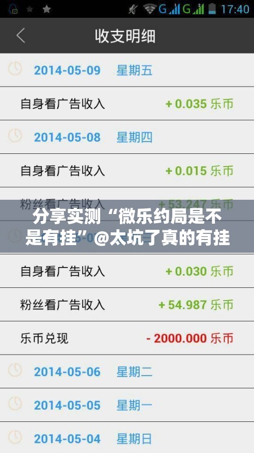 分享实测“微乐约局是不是有挂”@太坑了真的有挂