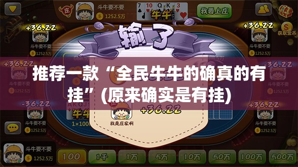 推荐一款“全民牛牛的确真的有挂”(原来确实是有挂)