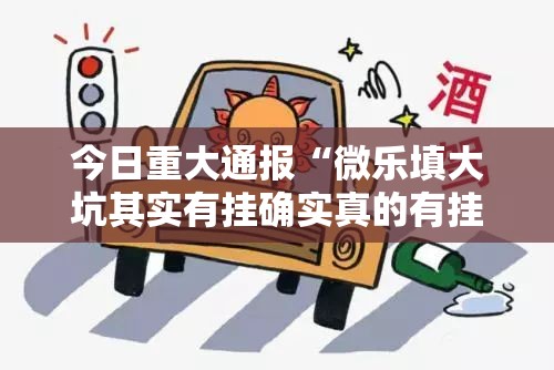 今日重大通报“微乐填大坑其实有挂确实真的有挂”@太坑了真的有挂