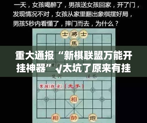重大通报“新棋联盟万能开挂神器”√太坑了原来有挂