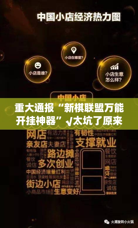 重大通报微乐卡五星挂软件”原来可以开挂 重大通报微乐卡五星挂软件”原来可以开挂