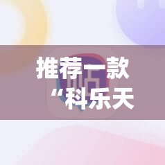 推荐一款“科乐天天踢挂软件””(确实有挂)