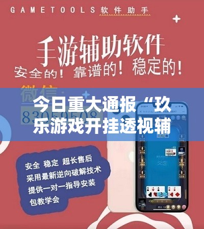 今日重大通报“玖乐游戏开挂透视辅助软件”原来可以开挂