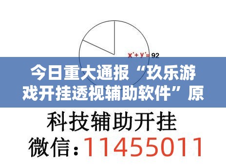 今日重大通报“玖乐游戏开挂透视辅助软件”原来可以开挂